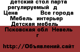 детский стол парта регулируемый  д-114 › Цена ­ 1 000 - Все города Мебель, интерьер » Детская мебель   . Псковская обл.,Невель г.